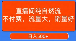 视频号直播间纯自然流，不付费，白嫖自然流，自然流量大，销售高，月入15000+【揭秘】-淘金日记