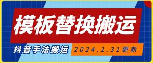 模板替换搬运技术，抖音纯手法搬运，自测投dou+可过审【揭秘】-淘金日记