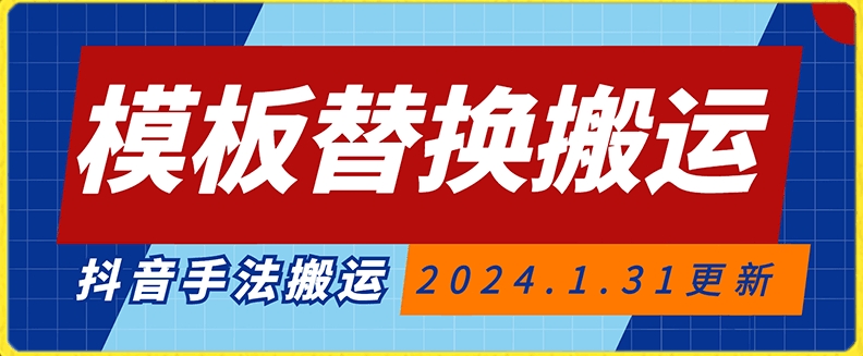 模板替换搬运技术，抖音纯手法搬运，自测投dou+可过审【揭秘】-淘金日记