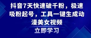 抖音7天快速破千粉,极速吸粉起号,工具一键生成动漫美女视频【揭秘】-淘金日记