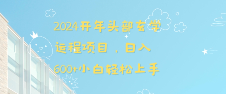 2024开年头部玄学运程项目，日入600+小白轻松上手【揭秘】-淘金日记