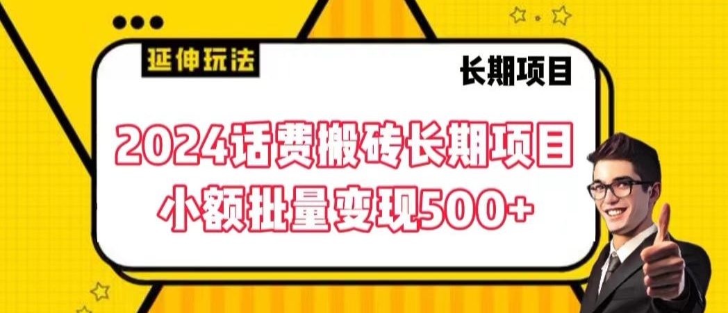 2024话费搬砖长期项目,小额批量变现500+【揭秘】-淘金日记