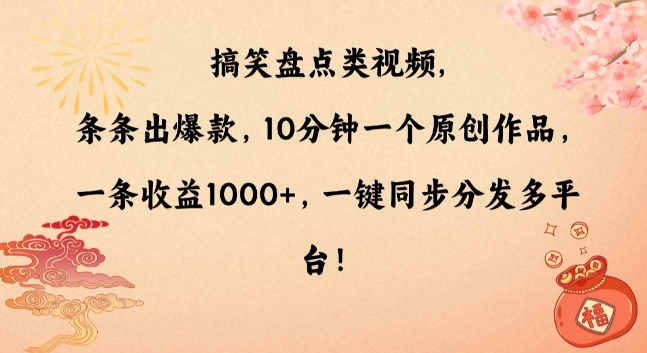 搞笑盘点类视频，条条出爆款，10分钟一个原创作品，一条收益1000+，一键同步分发多平台【揭秘】-淘金日记