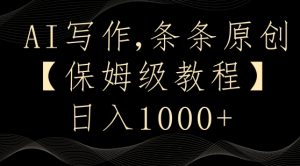 AI写作3.0,条条原创,多平台发布,新手也可日入400+【揭秘】-淘金日记