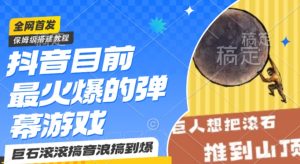 抖音目前最火爆的弹幕游戏巨石滚滚，搞音浪搞到爆，保姆级搭建教程，小白一小时上手【揭秘】-淘金日记