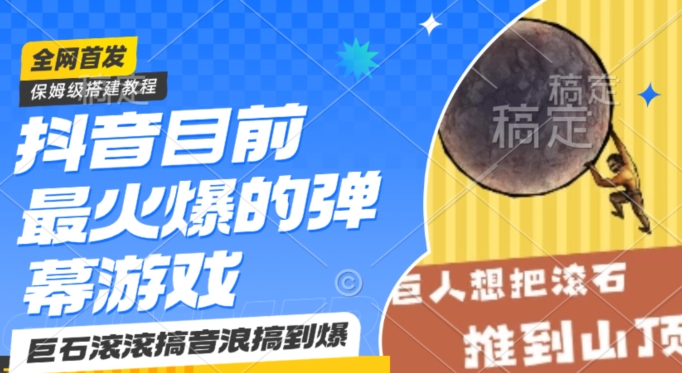 抖音目前最火爆的弹幕游戏巨石滚滚，搞音浪搞到爆，保姆级搭建教程，小白一小时上手【揭秘】-淘金日记