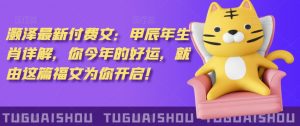 泽灏最新费付文:甲年辰生肖详解,今你年的好运,就这由篇福文你为开启!-淘金日记