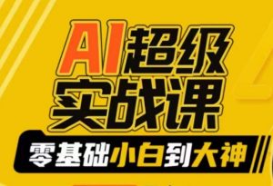 AI超级实战课:零基础小白到大神,掌握ai绘画玩法与变现-淘金日记