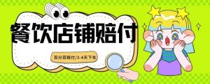 2024最新赔付玩法餐饮店铺赔付，亲测最快3-4天下车赔付率极高，单笔高达1000【仅揭秘】-淘金日记