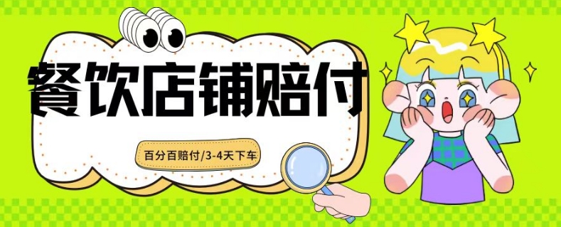 2024最新赔付玩法餐饮店铺赔付，亲测最快3-4天下车赔付率极高，单笔高达1000【仅揭秘】-淘金日记