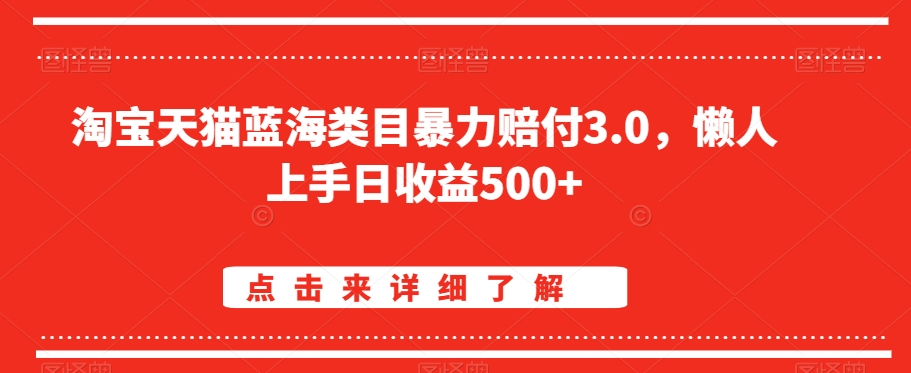 淘宝天猫蓝海类目暴力赔付3.0，懒人上手日收益500+【仅揭秘】-淘金日记