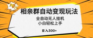 相亲群自动变现玩法,全自动无人挂机,小白轻松上手,日入500+【揭秘】-淘金日记
