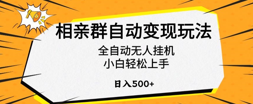 相亲群自动变现玩法,全自动无人挂机,小白轻松上手,日入500+【揭秘】-淘金日记