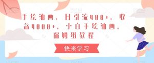 手绘油画，日引流400+，收益4000+，小白手绘油画，保姆级教程【揭秘】-淘金日记