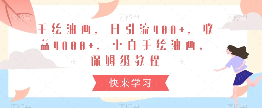 手绘油画，日引流400+，收益4000+，小白手绘油画，保姆级教程【揭秘】-淘金日记