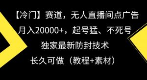 冷门赛道，无人直播间点广告，月入20000+，起号猛、不死号，独家最新防封技术【揭秘】-淘金日记