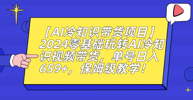 【AI冷知识带货项目】2024零基础玩转AI冷知识视频带货,单号日入659+,保姆级教学【揭秘】-淘金日记
