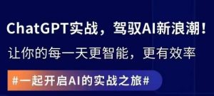 ChatGPT实战指南，创新应用与性能提升，解锁AI魔力，启程智能未来-淘金日记