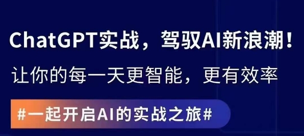 ChatGPT实战指南，创新应用与性能提升，解锁AI魔力，启程智能未来-淘金日记