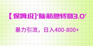 保姆级脑筋急转弯3.0，暴力引流，日入400-800+【揭秘】-淘金日记