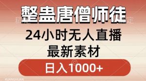 整蛊唐僧师徒四人,无人直播最新素材,小白也能一学就会就,轻松日入1000+【揭秘】-淘金日记