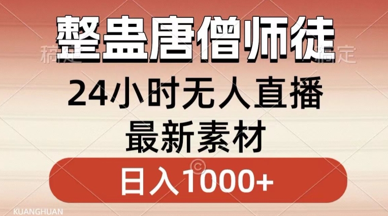 整蛊唐僧师徒四人,无人直播最新素材,小白也能一学就会就,轻松日入1000+【揭秘】-淘金日记
