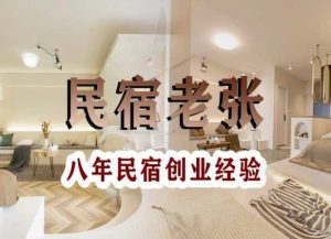 民宿创业：十年民宿实战干货，拒绝纸上谈兵，手把手教你从0到1做民宿-淘金日记