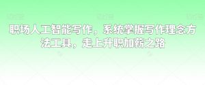 职场人工智能写作,系统掌握写作理念方法工具,走上升职加薪之路-淘金日记