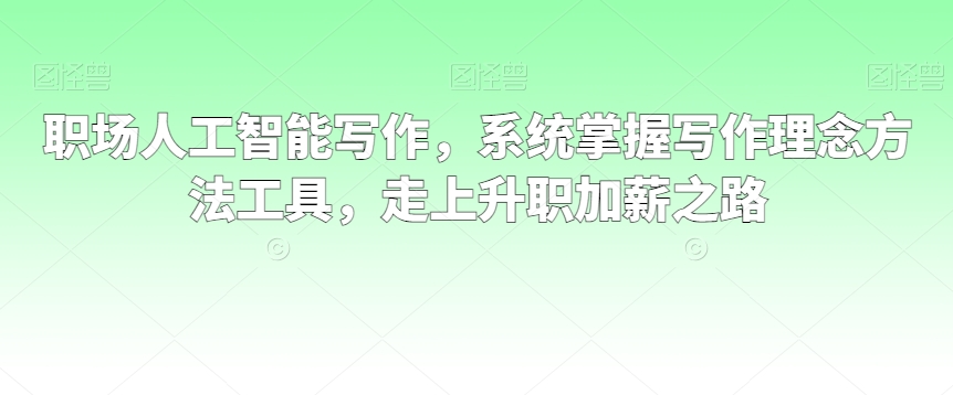 职场人工智能写作,系统掌握写作理念方法工具,走上升职加薪之路-淘金日记