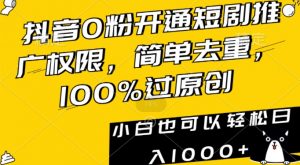 抖音0粉开通短剧推广权限，简单去重，100%过原创，小白也可以轻松日入1000+【揭秘】-淘金日记