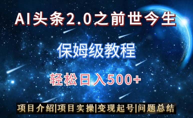 AI头条2.0之前世今生玩法(保姆级教程)图文+视频双收益,轻松日入500+【揭秘】-淘金日记