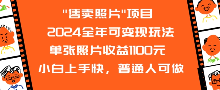 2024全年可变现玩法”售卖照片”单张照片收益1100元小白上手快，普通人可做【揭秘】-淘金日记