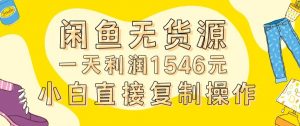外面收2980的闲鱼无货源玩法实操一天利润1546元0成本入场含全套流程【揭秘】-淘金日记