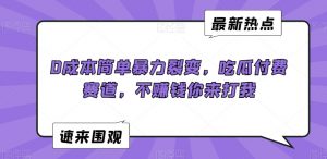 0成本简单暴力裂变,吃瓜付费赛道,不赚钱你来打我【揭秘】-淘金日记
