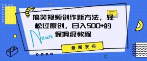 搞笑视频创作秘籍：掌握新技巧，轻松实现原创，日赚500+的全方位保姆教程【揭秘】-淘金日记