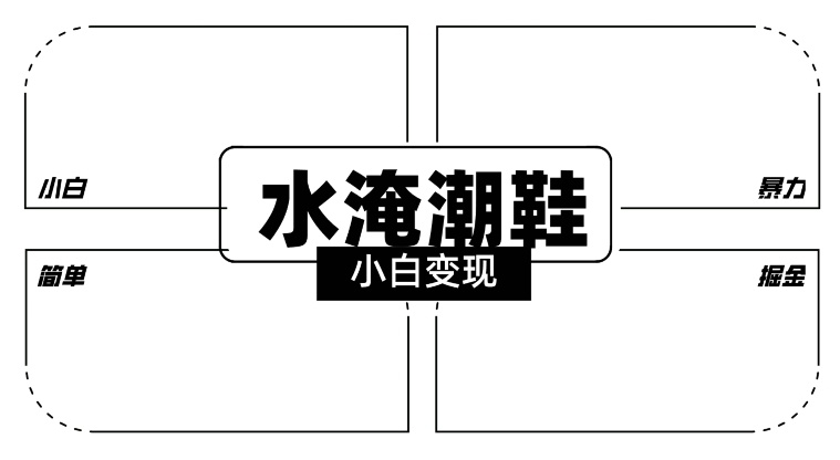 2024全新冷门水淹潮鞋无人直播玩法,小白也能轻松上手,打爆私域流量,轻松实现变现【揭秘】-淘金日记