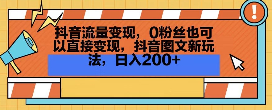 抖音流量变现，0粉丝也可以直接变现，抖音图文新玩法，日入200+【揭秘】-淘金日记