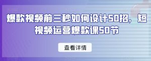爆款视频前三秒如何设计50招,短视频运营爆款课50节-淘金日记