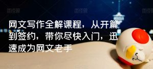网文写作全解课程,从开篇到签约,带你尽快入门,迅速成为网文老手-淘金日记
