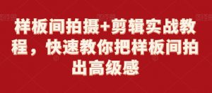 样板间拍摄+剪辑实战教程，快速教你把样板间拍出高级感-淘金日记