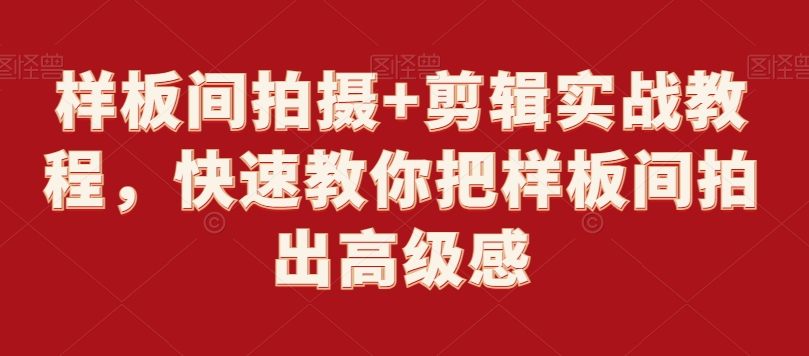样板间拍摄+剪辑实战教程，快速教你把样板间拍出高级感-淘金日记