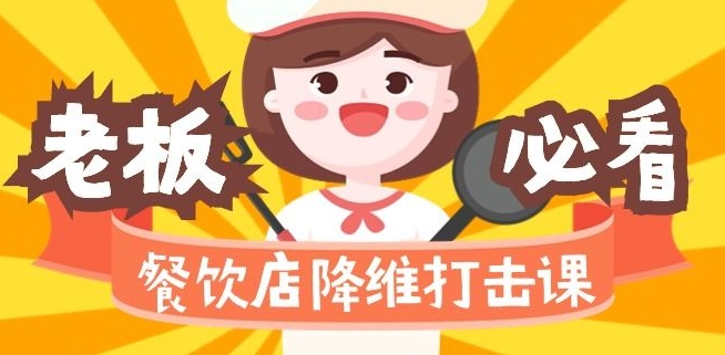 餐饮店降维打击课:味觉、爆品、品牌、营销、赚钱(17节高清课)-淘金日记