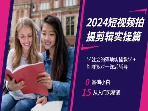 2024短视频拍摄剪辑实操篇，学就会的落地实操教学，基础小白从入门到精通-淘金日记