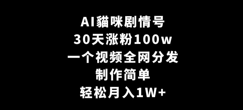 AI貓咪剧情号,30天涨粉100w,制作简单,一个视频全网分发,轻松月入1W+【揭秘】-淘金日记