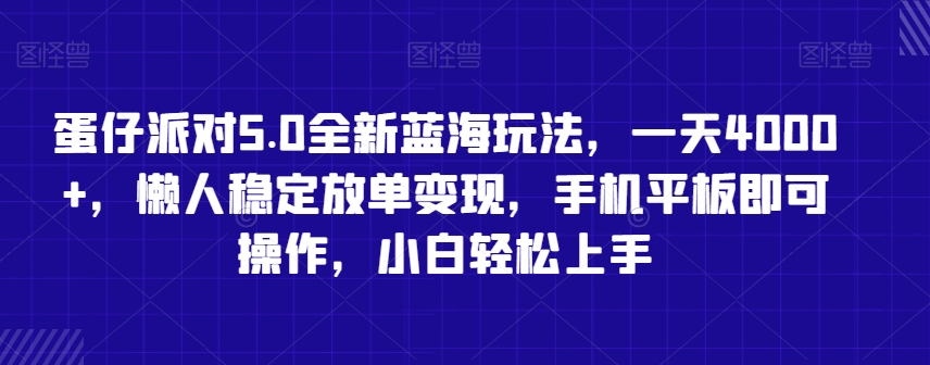 蛋仔派对5.0全新蓝海玩法，一天4000+，懒人稳定放单变现，手机平板即可操作，小白轻松上手【揭秘】-淘金日记