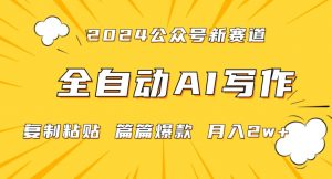 2024年微信公众号蓝海最新爆款赛道,全自动写作,每天1小时,小白轻松月入2w+【揭秘】-淘金日记