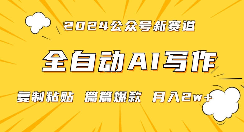 2024年微信公众号蓝海最新爆款赛道，全自动写作，每天1小时，小白轻松月入2w+【揭秘】-淘金日记