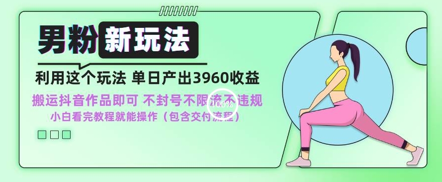 男粉新玩法小白一天也能有3960的收益，不违规不封号不限流，操作当天就能出单【揭秘】-淘金日记