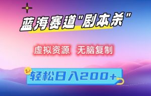 虚拟资源“剧本杀”无脑复制,轻松日入200+【揭秘】-淘金日记