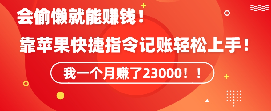 会偷懒就能赚钱！靠苹果快捷指令自动记账轻松上手，一个月变现23000【揭秘】-淘金日记